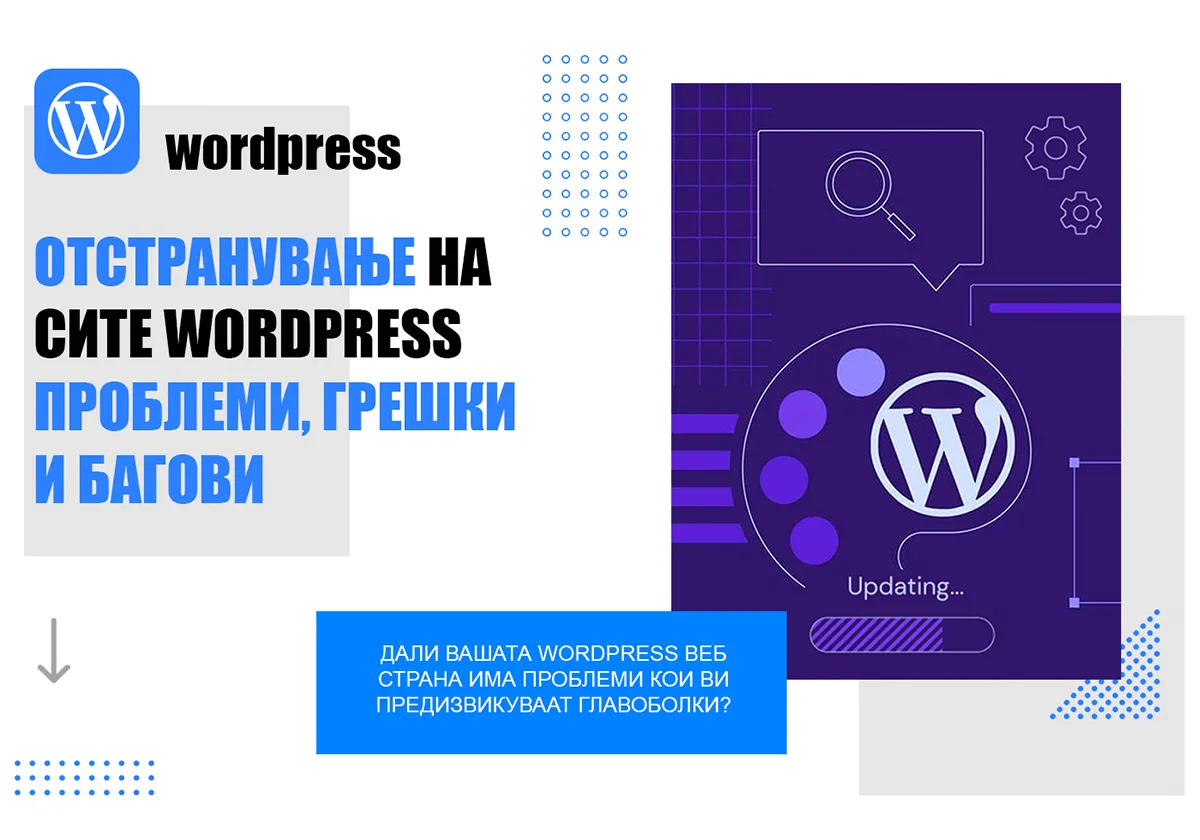 Отстранување на сите WordPress проблеми, грешки и багови