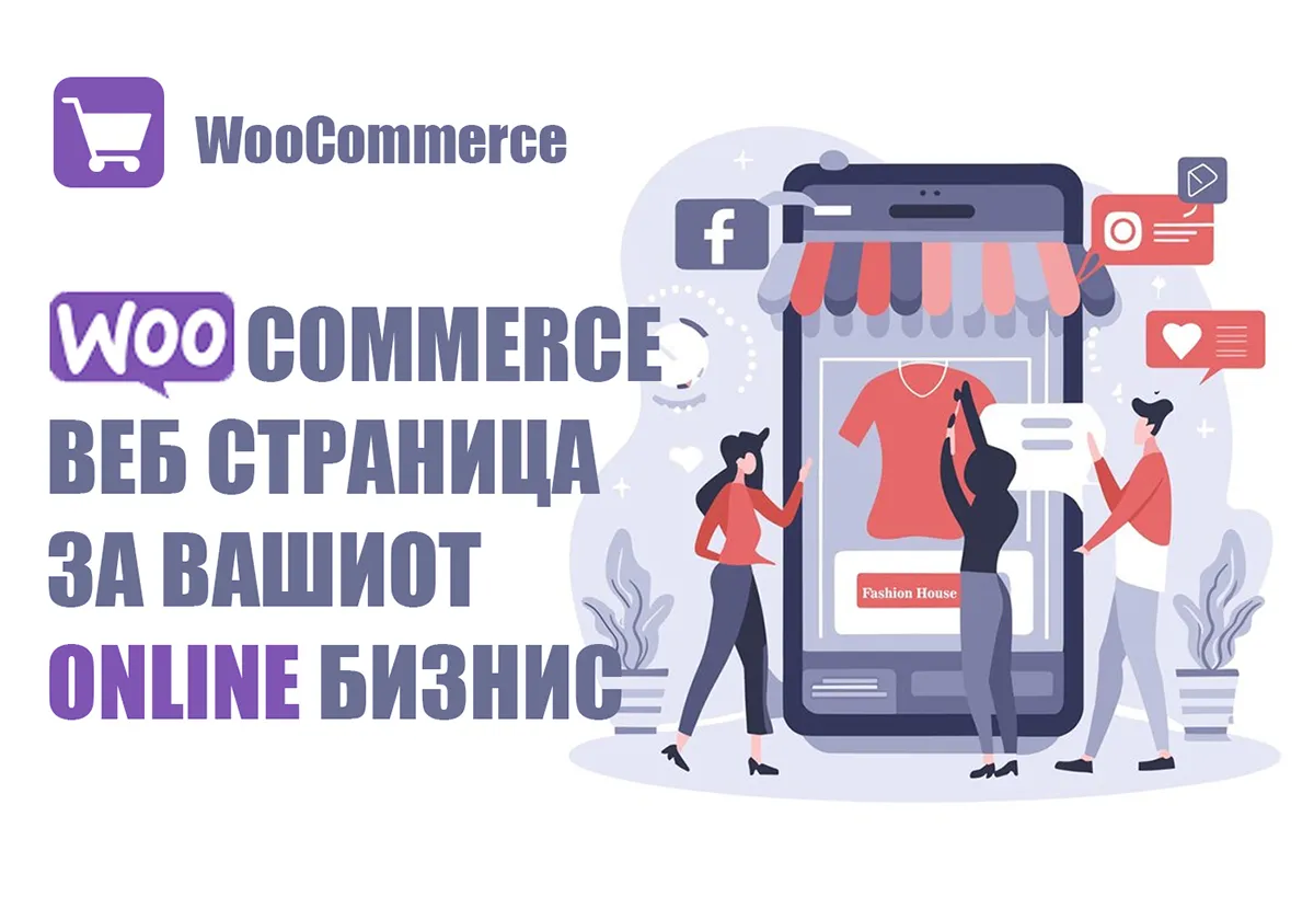 WooCommerce веб страница за вашиот бизнис