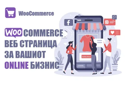 WooCommerce веб страница за вашиот бизнис