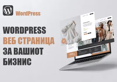 WordPress веб страница за вашиот бизнис